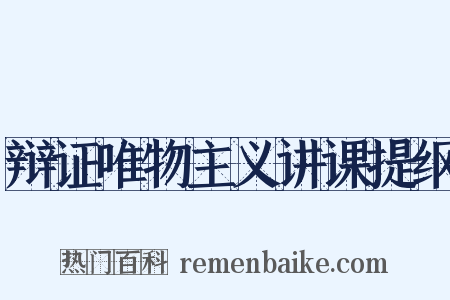 辩证唯物主义讲课提纲是什么意思的图片
